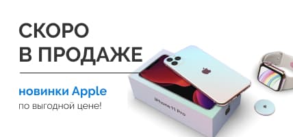 Apple скоро в продаже