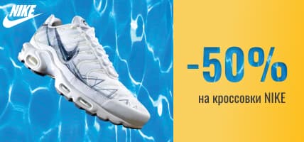 Скидка на кроссовки Nike 50%