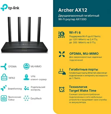 Роутер беспроводной TP-Link Archer AX12 AX1500 10/100/1000BASE-TX черный