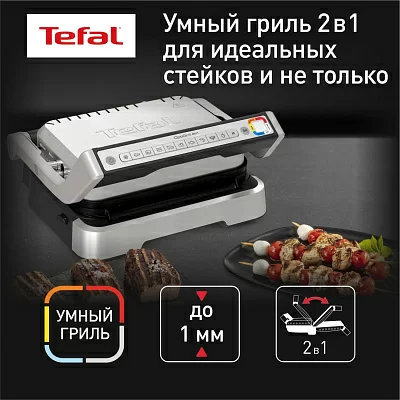 Электрогриль Tefal Optigrill GC772D30 2100Вт серый/черный