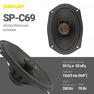 Колонки автомобильные Swat SP-C69 280Вт 88дБ 4Ом 15x23см (6x9дюйм) (ком.:2кол.) коаксиальные двухполосные