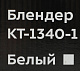 Блендер стационарный Kitfort КТ-1340-1 350Вт белый