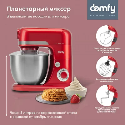 Кухонная машина Domfy DSC-KM502 планетар.вращ. 2000Вт красный