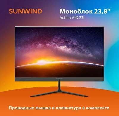 Моноблок SunWind Action AiO 23i 23.8" Full HD PS N5030 (1.1) 8Gb SSD256Gb UHDG 605 CR Windows 11 Professional GbitEth WiFi BT 65W клавиатура мышь Cam черный 1920x1080